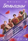 Тюльпаны (2026)
